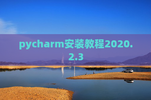 pycharm安装教程2020.2.3