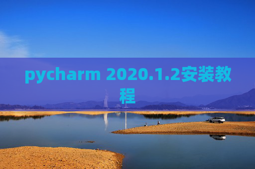 pycharm 2020.1.2安装教程
