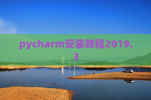 pycharm安装教程2019.3